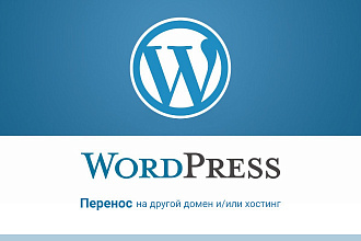 Перенос Wordpress на другой домен и хостинг