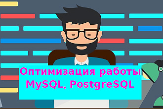 Оптимизация MySQL, PostgreSQL