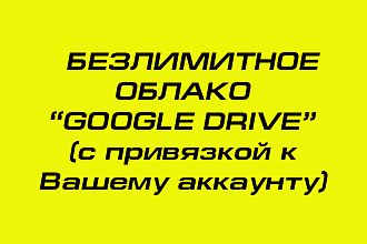 Безлимитное облако Google Drive с подключением к вашему аккаунту