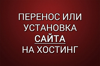 Перенос или установка сайта на хостинг под ключ