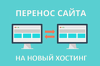 Перенос сайта на хостинг