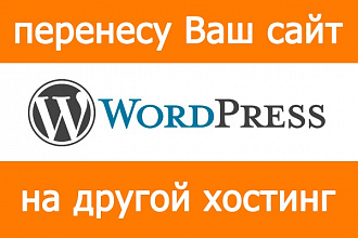 Перенос Wordpress сайта на другой хостинг