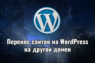Перенос WordPress сайта на другой домен