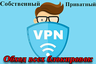 Приватный VPN. Обход всех блокировок