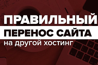 Перенос на другой хостинг