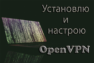 Установлю и настрою OpenVPN