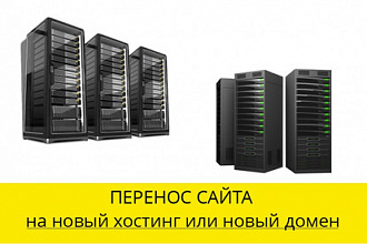 Перенесу ваш сайт на новый хостинг