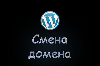WordPress. Переезд на новый домен