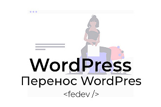 Перенос WordPress с локального сервера на хостинг