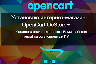 Установка Opencart - Ocstore на ваш хостинг