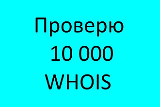 Проверю 10000 whois доменов