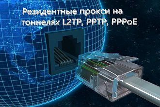 Настройка резидентных прокси серверов на тоннелях L2TP, PPTP, PPPoE