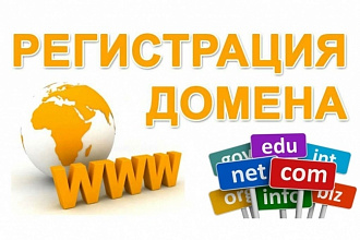 Зарегистрирую домен в зоне ru или рф бесплатно. Привяжу почту и сайт