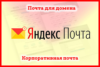 Настройка почты для домена на Яндекс, корпоративная почта