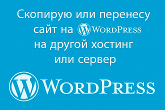 Перенесу или скопирую Ваш сайт на wordpress на сервер или хостинг