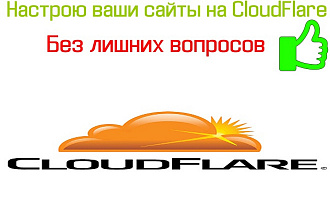 Настройка Cloudflare на ваш сайт