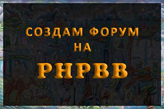 Установлю форум на движке phpBB