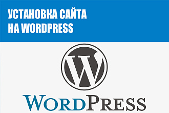 Установлю сайт на WordPress