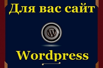 Установка сайта Wordpress