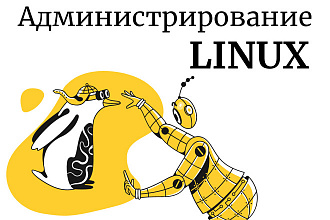 Администрирование сервера Linux