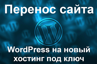 Профессионально перенесу сайт WordPress на новый хостинг
