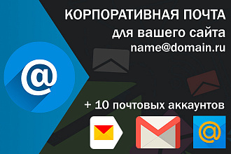 Почта для домена