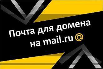 Настройка корпоративной или личной почты с Вашим доменом на mail.ru