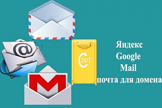 Настройка почты для вашего домена