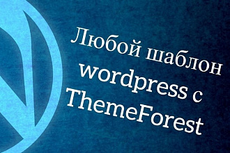 Любой Wordpress шаблон сайта с Theme Forest