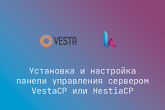 Установка панели управления VestaCP или HestiaCP