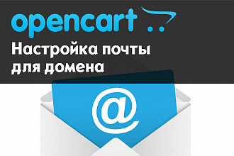OpenCart - настройка почты для домена