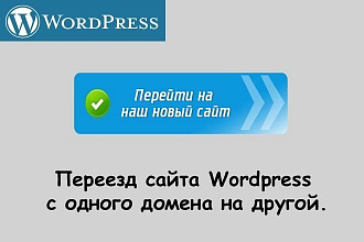 Переезд сайта WordPress с одного домена на другой