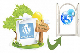 Перенесу Wordpress сайт на новый домен или хостинг