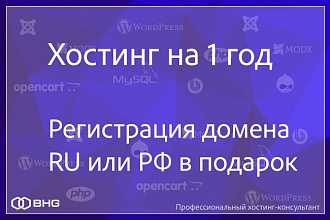 Хостинг на 1 год, домен ru или рф в подарок