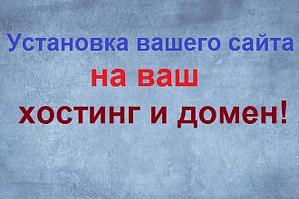 Установка вашего сайта на ваш хостинг