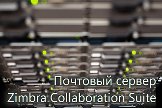 Почтовый сервер Zimbra Collaboration Suite