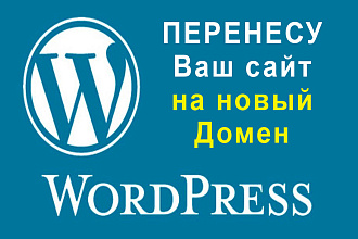 Перенос сайта WordPress на новый домен