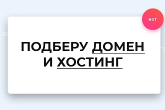 Подберу домен и хостинг