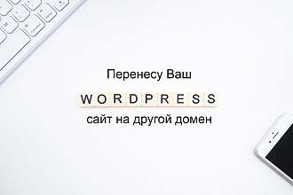 Перенесу Ваш Wordpress сайт на другой домен
