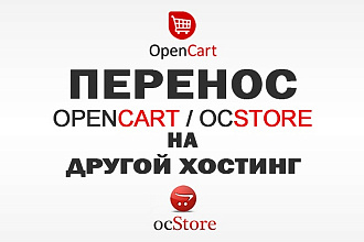 Перенесу Ваш интернет-магазин OpenCart OcStore на другой хостинг