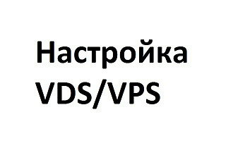 Настройка VPS VDS виртуального сервера