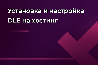 Установка и настройка DLE на хостинг