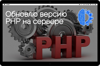 Обновлю версию PHP на сервере
