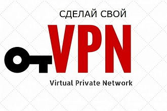 Создам зарубежный vpn сервер - в цену входит 3 месяца пользования