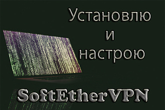 Установлю и настрою SoftEther VPN