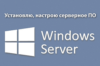 Настройка сервера, серверного ПО. Вся линейка MS Windows
