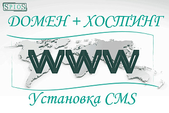 Регистрация домена и хостинга, установка CMS