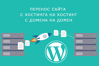 Перенесу ваш сайт WordPress на новый хостинг