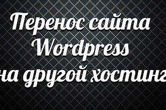 Перенес Вордпресс сайт на другой хостинг