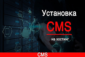 Установка CMS на хостинг